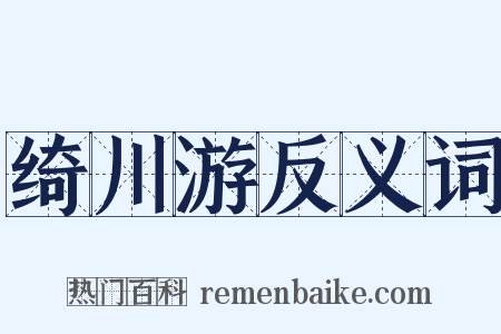 绮川游反义词是什么意思的图片